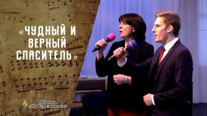 Чудный и верный Спаситель | Христианские песни | Песни АСД | Сhristian song | Адвентисты Москвы