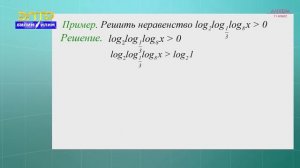 11-класс | Алгебра  | Логарифмические неравенства. Способы решения