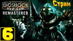 Cтрим прохождение игры BioShock Remastered Часть 6