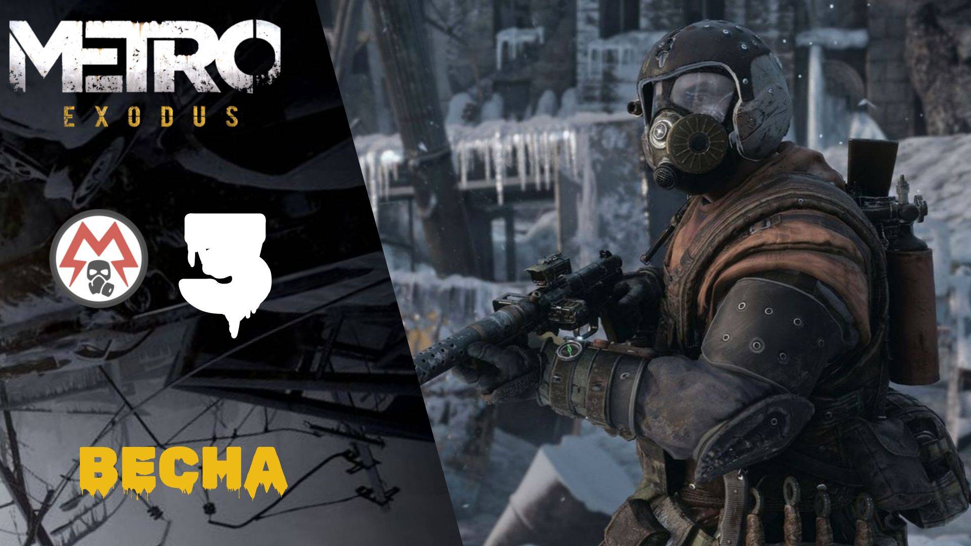 🔝 Прохождение Metro Exodus (Метро Исход) #3: Весна часть 1| Метро Исход