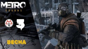 🔝 Прохождение Metro Exodus (Метро Исход) #3: Весна часть 1| Метро Исход