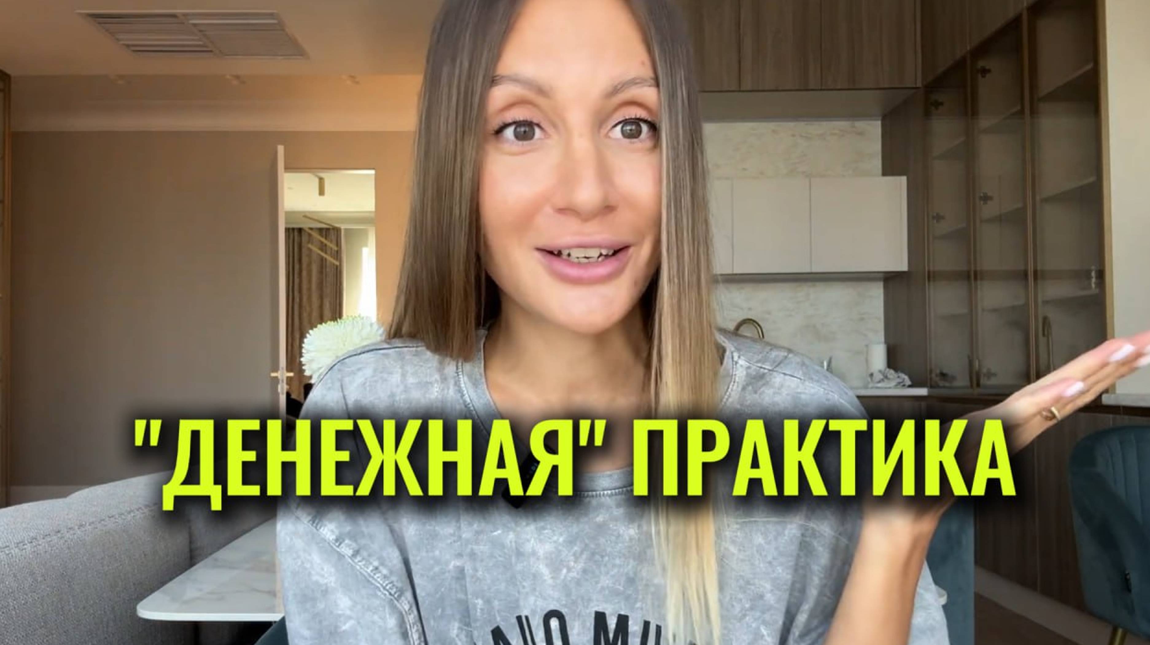"ДЕНЕЖНАЯ" практика. Высокие энергии ПРИТЯГИВАЮТ и деньги и отношения #деньги #энергии #какпритянуть