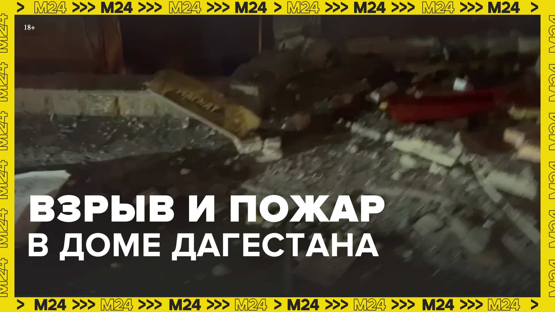 Взрыв и пожар произошли в пятиэтажном жилом доме в Хасавюрте в Дагестане - Москва 24