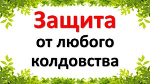 Защита от любого колдовства. Как защититься от энергетического влияния