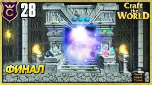 ПРОШЁЛ ПЕРВУЮ КАРТУ ФИНАЛ! Craft The World #28