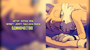 Sonic The Hedgehog/Фанфик - Одиночество