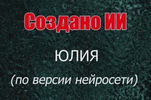 Женщины с именем Юлия по версии нейросети