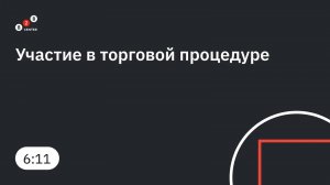 Участие в торговой процедуре