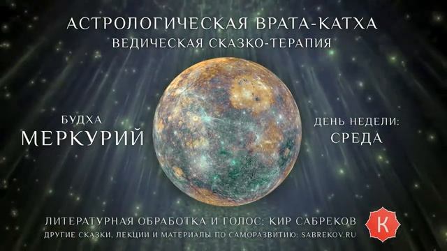 Сказка для планеты Меркурий