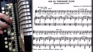 КАК НА ТОНЕНЬКИЙ ЛЕДОК НА БАЯНЕ С НОТАМИ.mp4