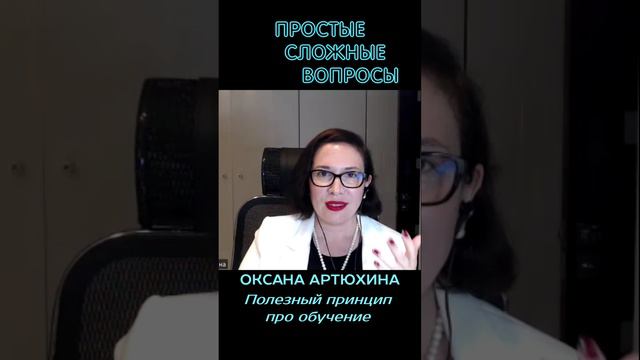 Оксана Артюхина Полезный принцип про обучение