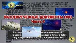 Рассекреченные документы НЛО. Часть 2