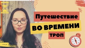 ТРОП: Путешествия во времени #писательскоемастерство