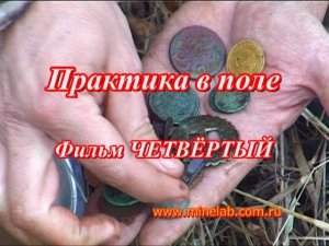 Практика в поле с металлоискателем. Находки кладоискателей. Учебный фильм 4.