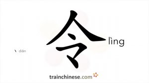 令 (lìng) to cause; make; order, command / приказ, предписание, указание *заставить