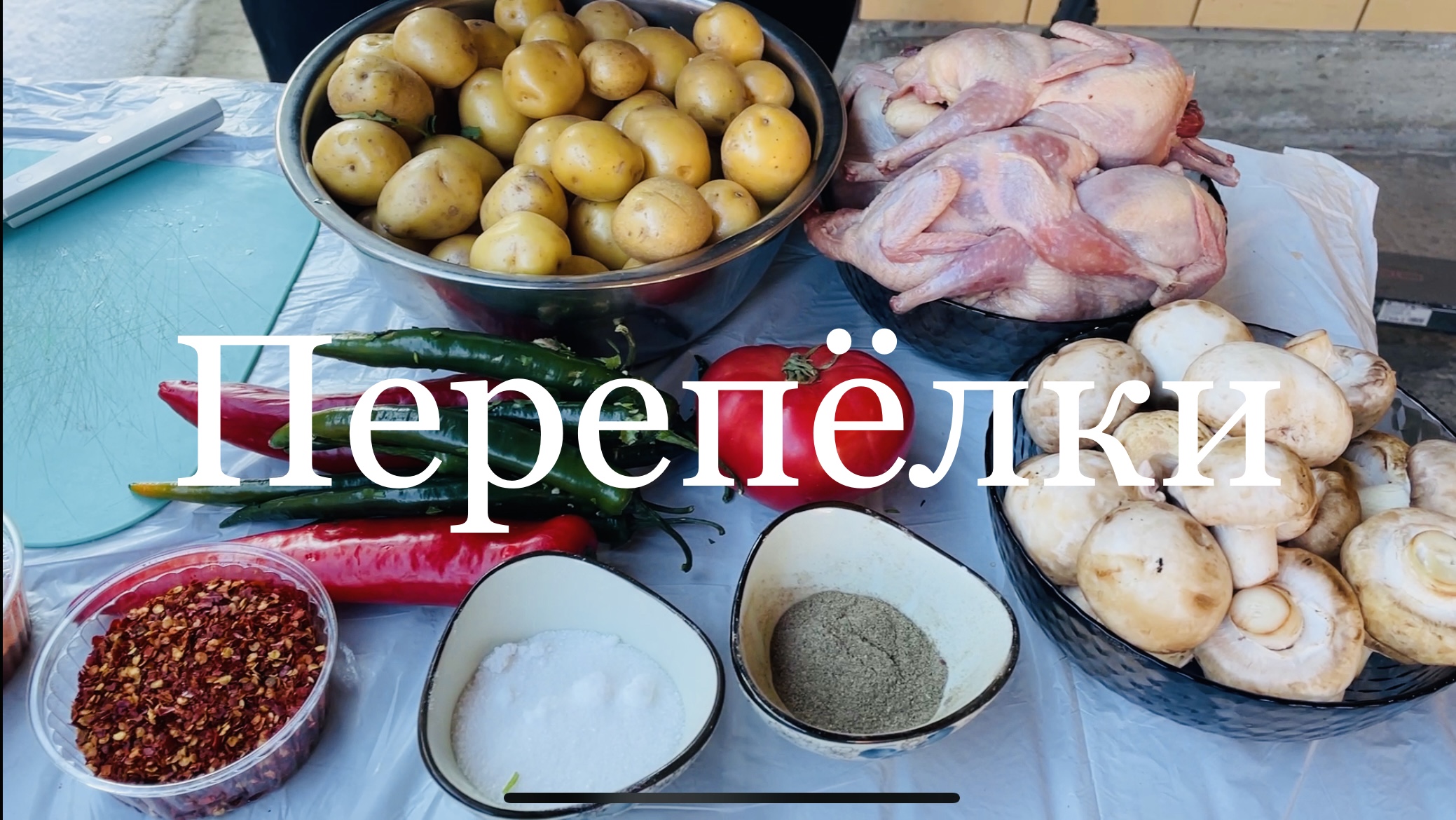 ПЕРЕПЕЛКИ С МОЛОДЫМ КАРТОФЕЛЕМ И ОВОЩАМА #еда #рецепты #готовимдома #охапкадров