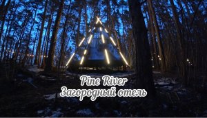 Загородный отель Pine River