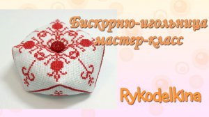 Простая бискорню-игольница мастер-класс