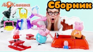 ДОКТОР АЙ и СВИНКА ПЕППА в Ай-Клинике: сборник!