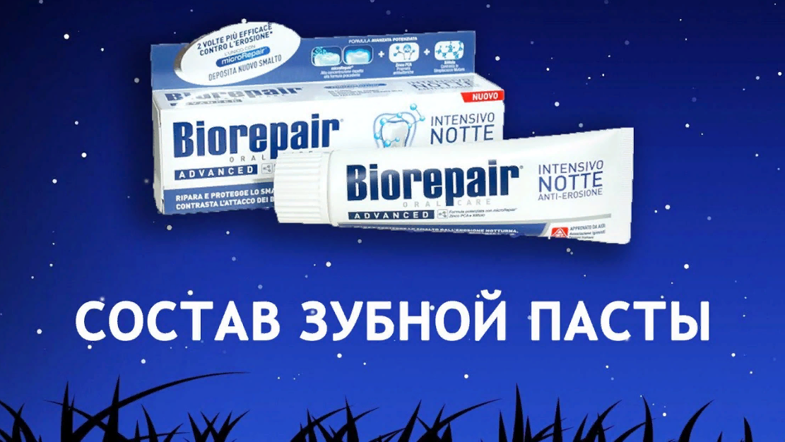 Biorepair Ночное восстановление - обзор зубной пасты