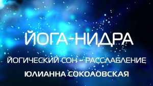 Йога-нидра. Практика глубокого расслабления. Релаксация. Психический сон.