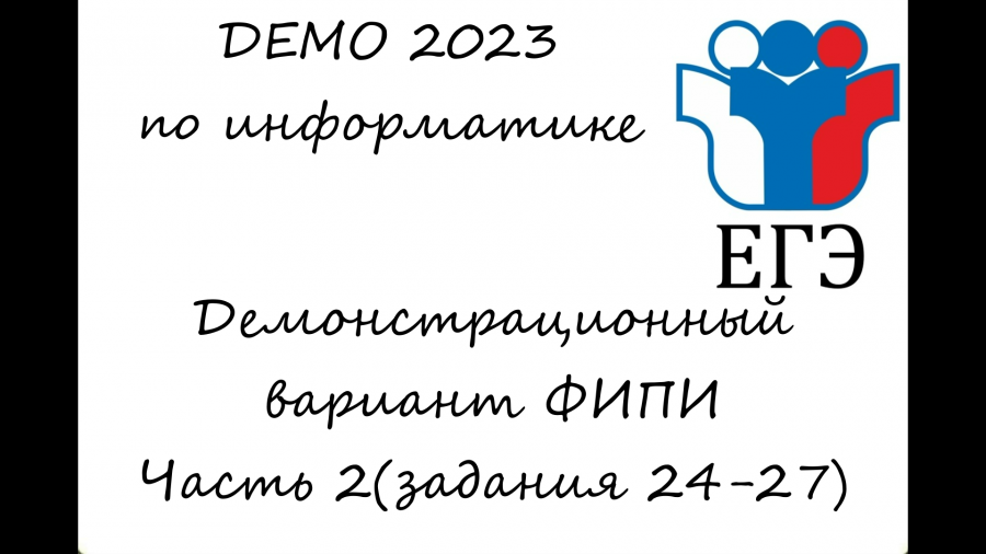 Вариант егэ информатика 2024