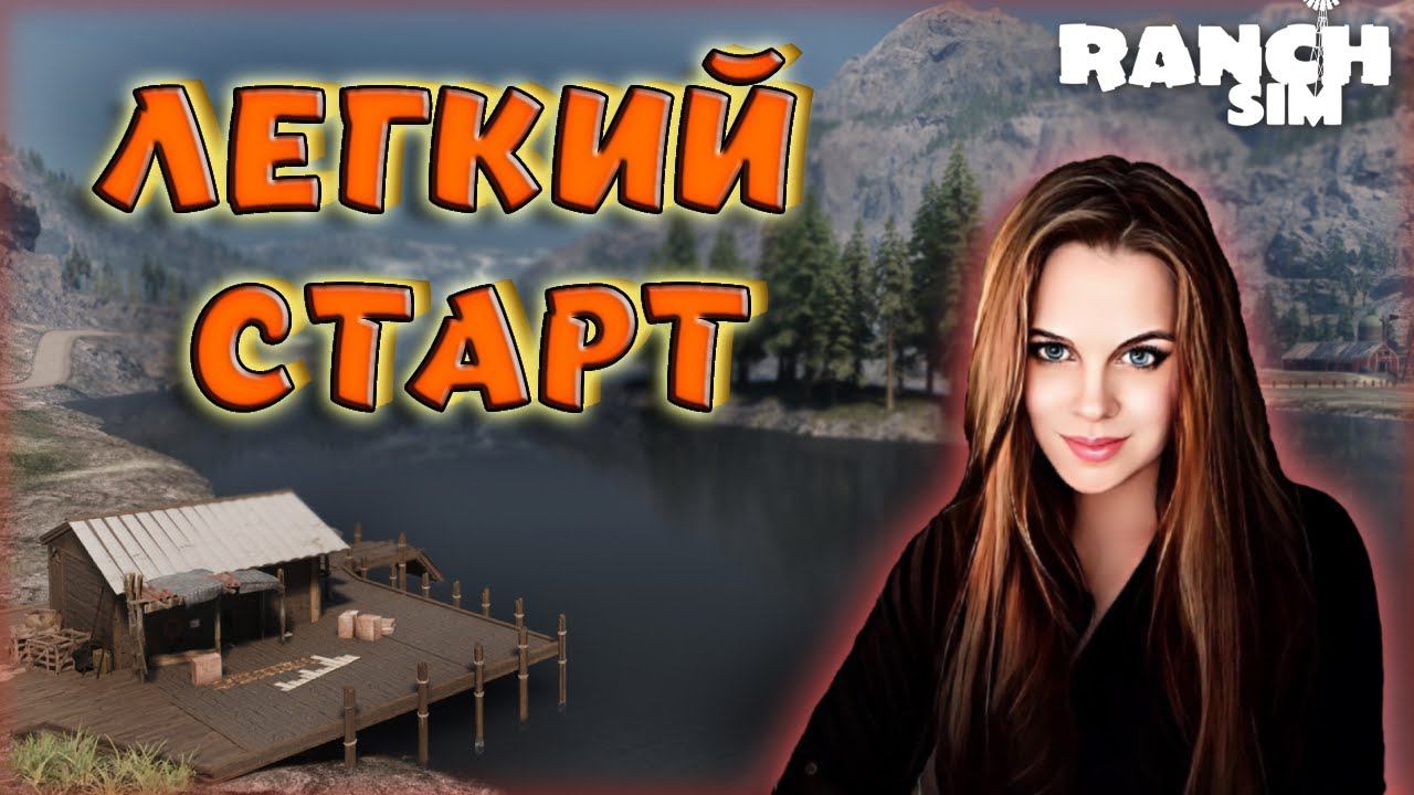 Ranch Simulator - ЛЕГКИЙ СТАРТ В КООПе В НОВОЙ ГРАФИКЕ! ВЕСЕЛОЕ ПРОХОЖДЕНИЕ НА РУССКОМ.