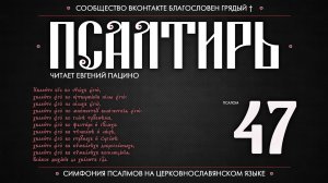 ПСАЛОМ 47 (церковнославянский текст). Читает Евгений Пацино.