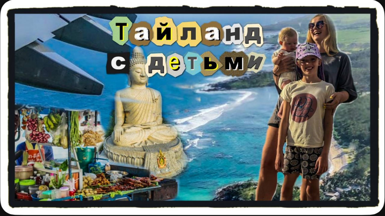С грудничком на Пхукет. Перелет с пересадкой в Шанхае. Тайская еда.