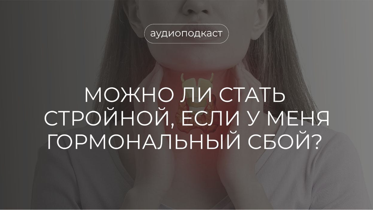 Можно ли стать стройной, если у меня гормональный сбой?