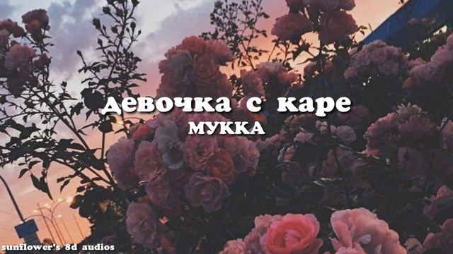 МУККА - Девочка с каре - 8д аудио / СЛУШАТЬ В НАУШНИКАХ / 8D AUDIO смотреть онлайн