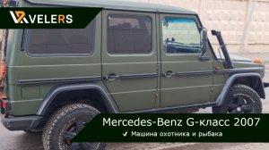 Антикоррозийная обработка Mercedes-Benz G-класс 2007 г.в.