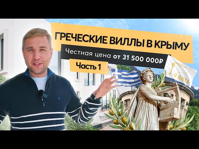 Коттеджный поселок в Ялте Chaire Village| Премиальная греческая вилла в Крыму | Недвижимость в Кры