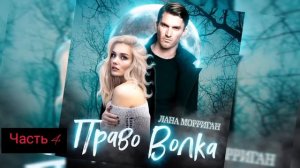 Любовное фентези про оборотней часть 4 (Последняя)