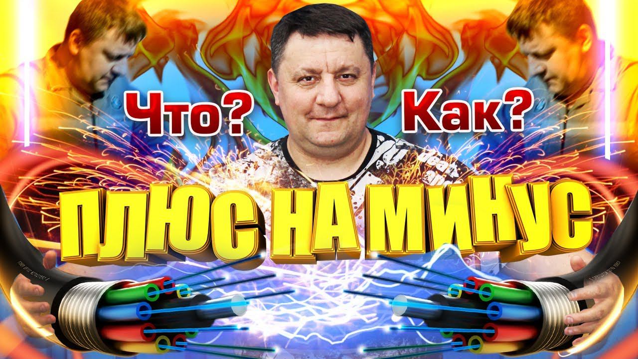 Автоэлектрика это наука о контактах.От практики к теории