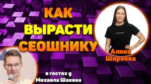 Как SEO-специалисту вырасти с нуля в агентстве