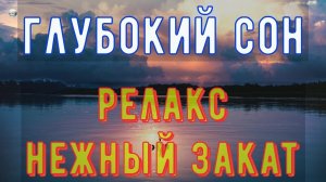 Успокаивающая Музыка для Сна ? Глубокий Сон ? 2 часа Релакса под красивый Закат ?