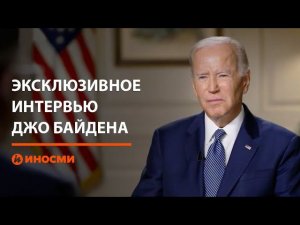 Байден рассказал об отношении к Путину