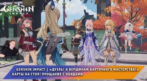 Геншин Импакт ➤ Событие ➤ Карты на стол! Прощание с обидами ➤ Прохождение игры Genshin Impact
