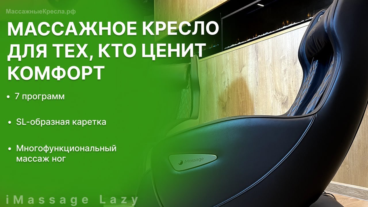 Обзор недорогого массажного кресла для офиса iMassage Lazy (Ай массаж Лези) от МассажныеКресла.рф