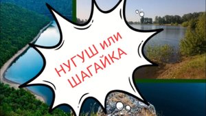 Нугуш или Шагайка 2024 Мелеуз мелеузовский район место пляжный отдых купание развлечения экскурсии