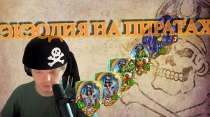 ЭКЗОДИЯ НА ПИРАТАХ! SILVERNAME Hearthstone хс