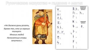Скандинавские и славянские руны
