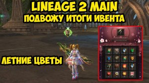 Итоги ивента "Летние цветы" в Lineage 2 Main.
