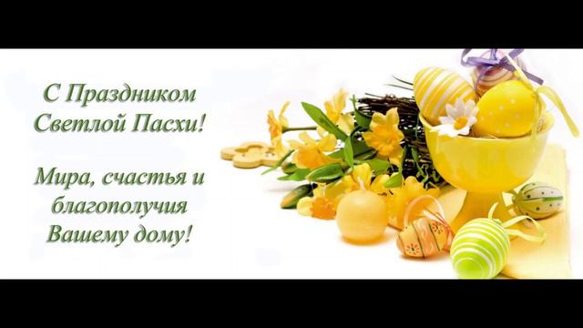 #Христосвоскрес #Пасха #Светлаяпасха Самое красивое поздравление с Пасхой! 1336