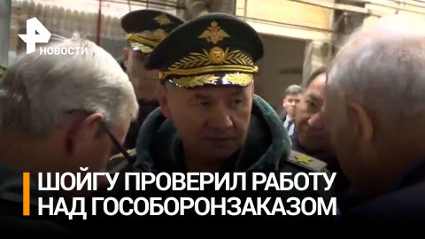 Шойгу проверил выполнение гособоронзаказа в Екатеринбурге / РЕН Новости