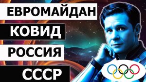 Знамения Олимпиад - Лондон, Москва 1980, Сочи 2014,  Евромайдан, распад СССР, санкции против России