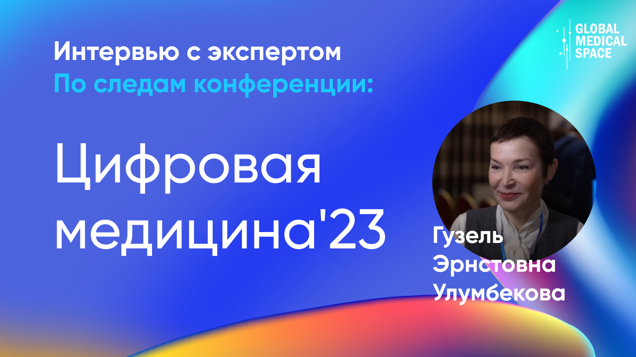 Гузель Эрнстовна Улумбекова - напутствие разработчикам ИТ в системе здравоохранения.