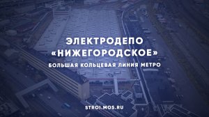 Строительство электродепо «Нижегородское» для БКЛ метро