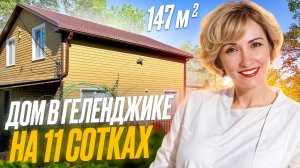 Новый дом в Геленджике на 11,3 сотках земли 147 кв.м. В доме никто не жил. Рядом лес и море